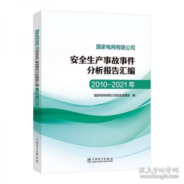 国家电网有限公司安全生产事故事件分析报告汇编