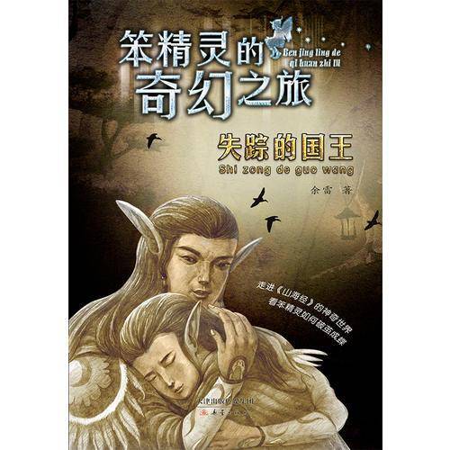 笨精灵的奇幻之旅——失踪的国王