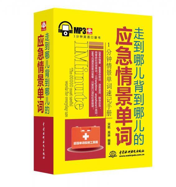 走到哪儿背到哪儿的应急情景单词