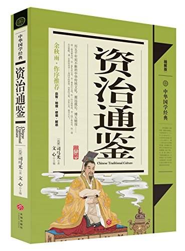 资治通鉴