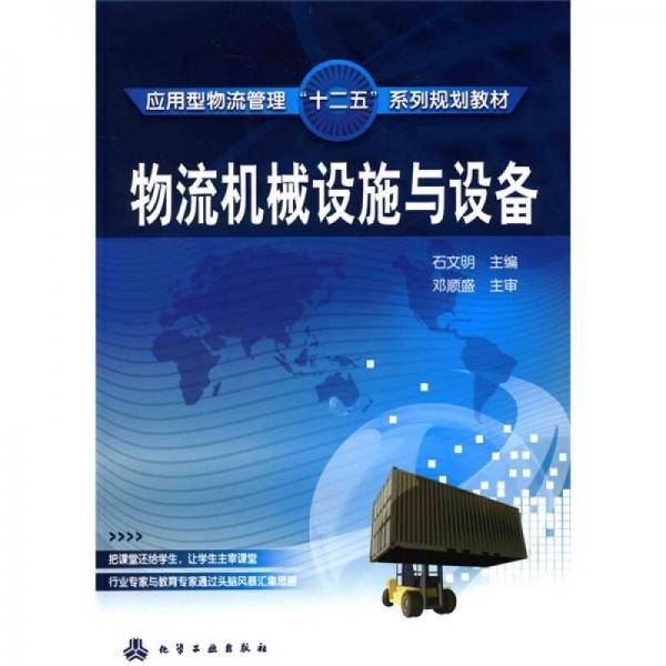 物流机械设施与设备
