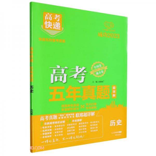 历史(全国卷地方卷2018-2022成功2023)/高考五年真题