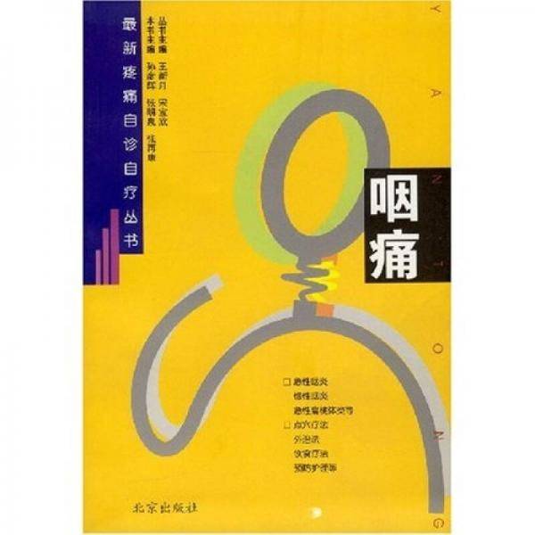 咽痛