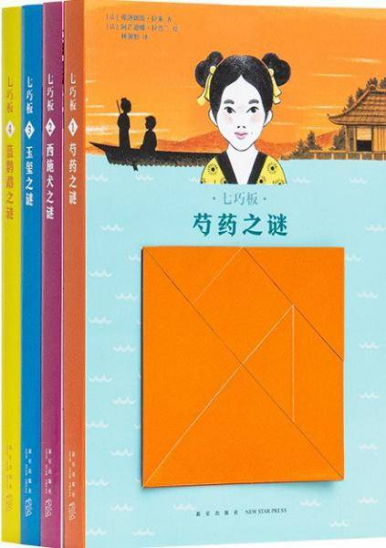 七巧板（全4册）：1《芍药之谜》2《西施犬之谜》3《玉玺之谜》4《蓝鹦鹉之谜》