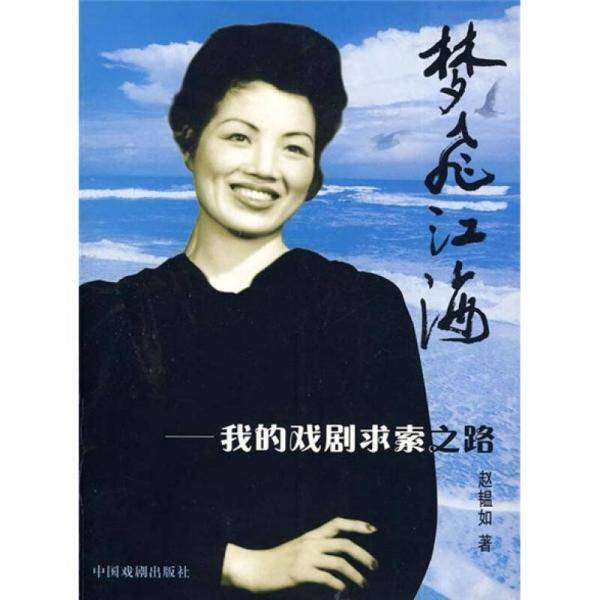 梦飞江海