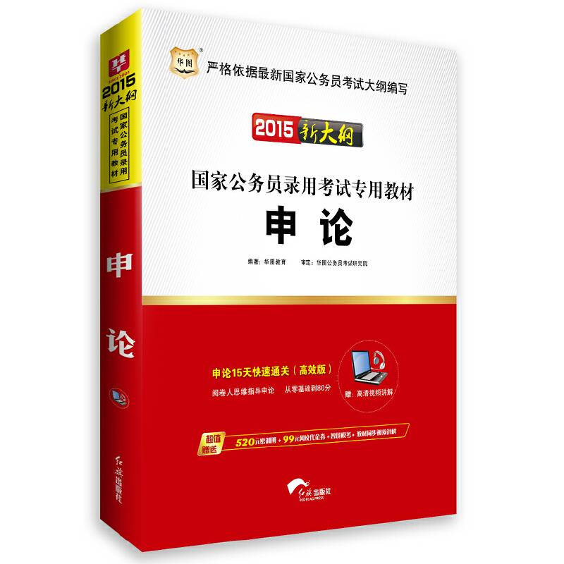 2015国考新大纲申论教材国家公务员考试用书2015