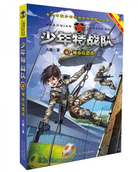 特种兵学校之少年特战队：第一辑（全4册）