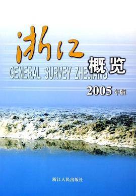 浙江概览