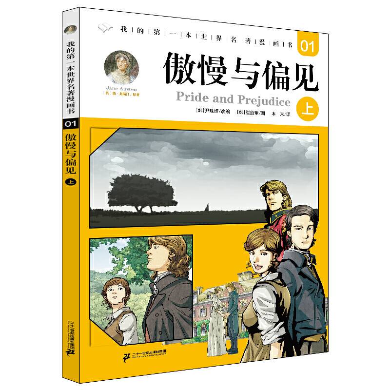 我的第一本世界名著漫画书 1 傲慢与偏见