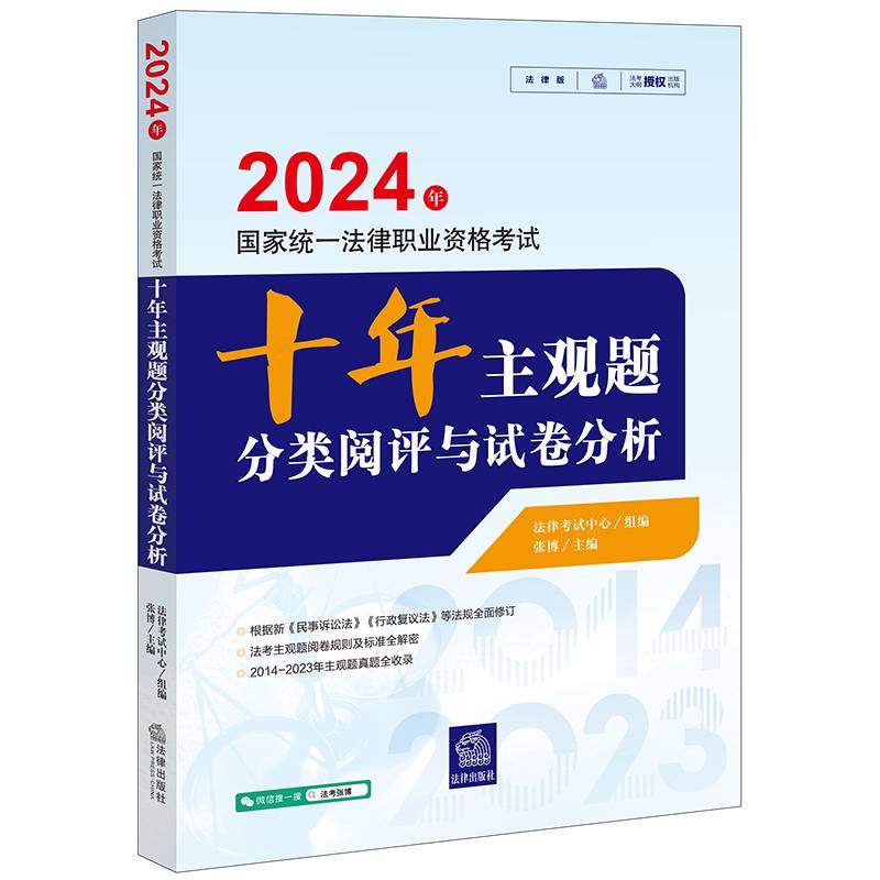 司法考试2024年国家统一法律职业资格考试十年主观题分类阅评与试卷分析