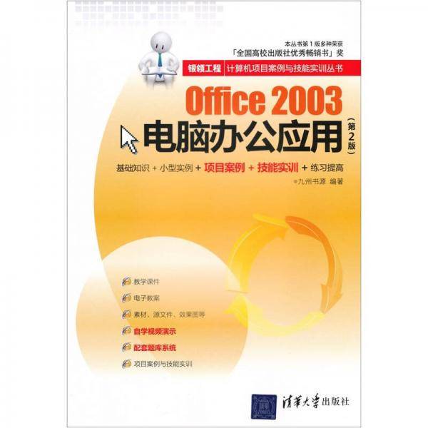 Office 2003电脑办公应用