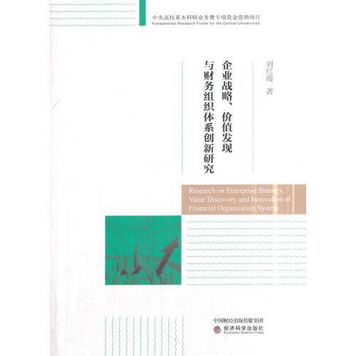 企业战略、价值发现与财务组织体系创新研究