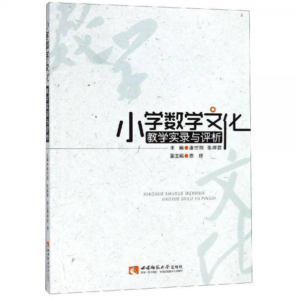 小学数学文化教学实录与评析