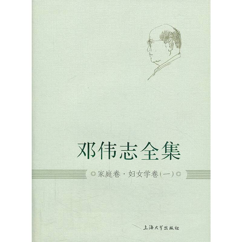 邓伟志全集：家庭卷・妇女学卷（1）