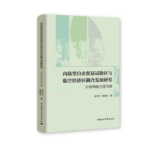 内陆型自由贸易试验区与临空经济区耦合发展研究-（以郑州航空港为例）