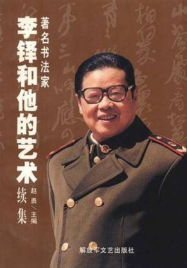 著名书法家李铎和他的艺术