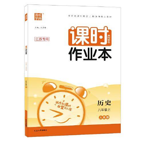 2022年秋初中课时作业本 历史8年级上·江苏专用通成学典通城学典
