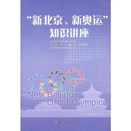 “新北京、新奥运”知识讲座