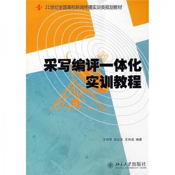 采写编评一体化实训教程