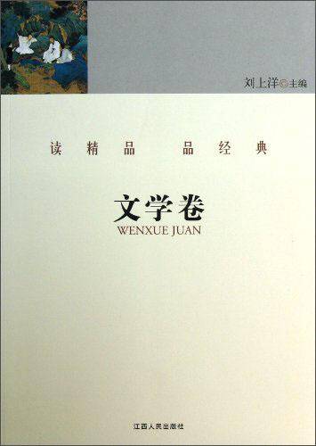 读精品 品经典.文学卷
