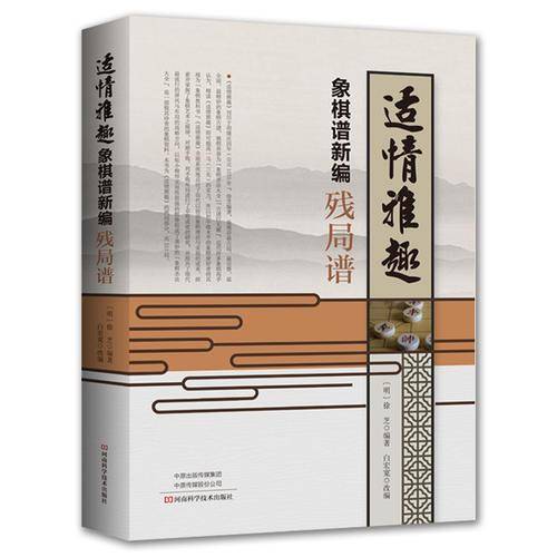 适情雅趣象棋谱新编・残局谱