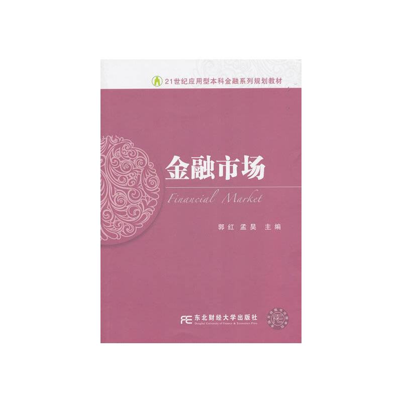 金融市场/21世纪应用型本科金融系列规划教材