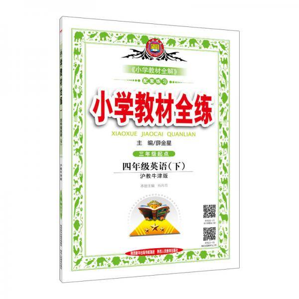 小学教材全练 四年级英语下 沪教牛津版 2018春