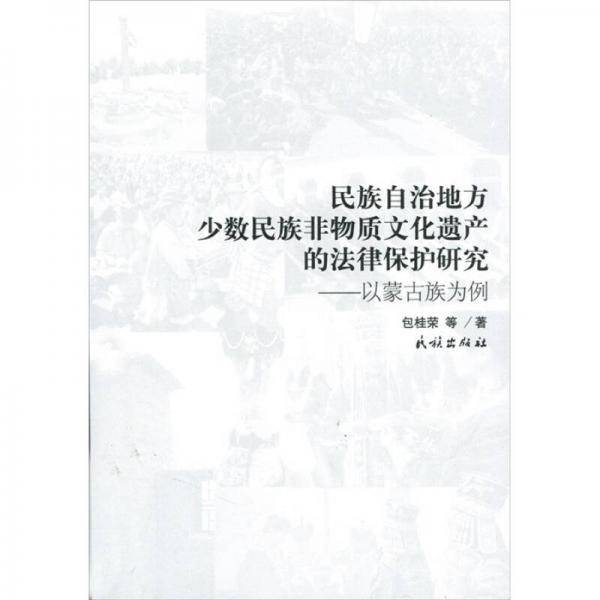 民族自治地方少数民族非物质文化遗产的法律保护研究