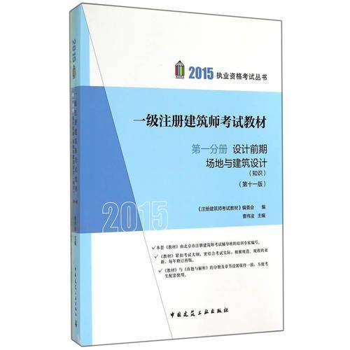 2015年一级注册建筑师考试教材 第一分册  设计前期 场地与建筑设计知识(第十一版)