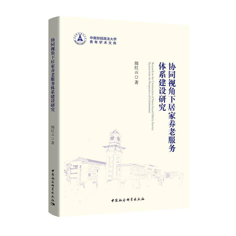 协同视角下社区居家养老服务体系建设研究