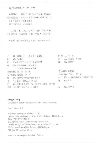 中国传统修身故事绘本（第三辑）：鞠躬尽瘁――诸葛亮（英）