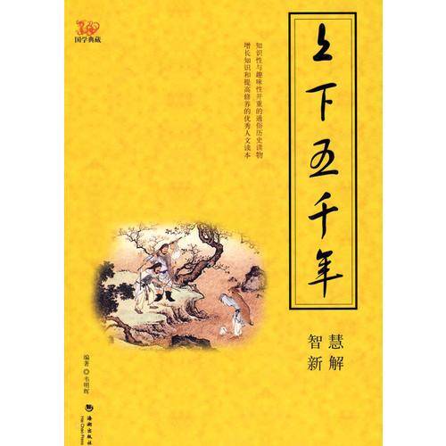 上下五千年智慧新解