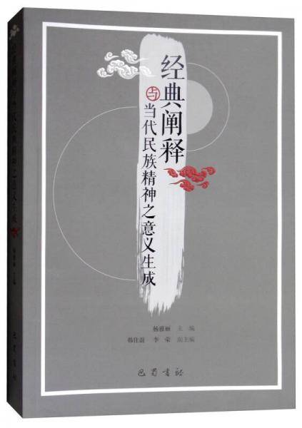 经典阐释与当代民族精神之意义生成