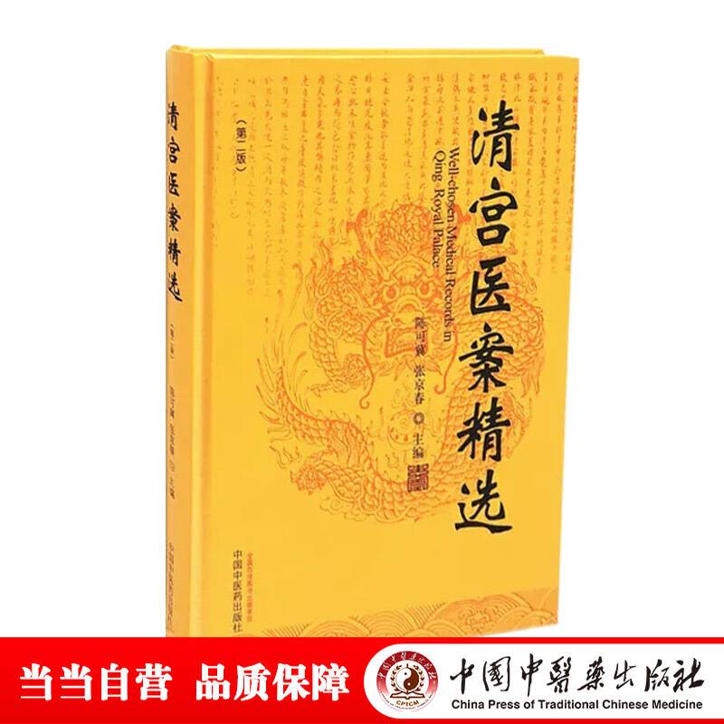 清宫医案精选