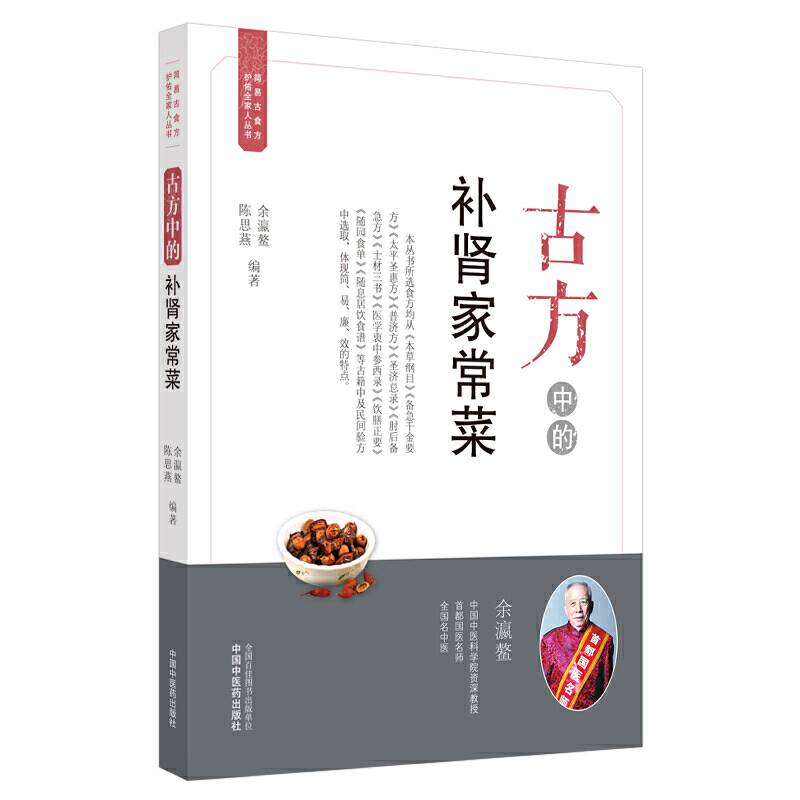 古方中的补肾家常菜·简易古食方护佑全家人丛书