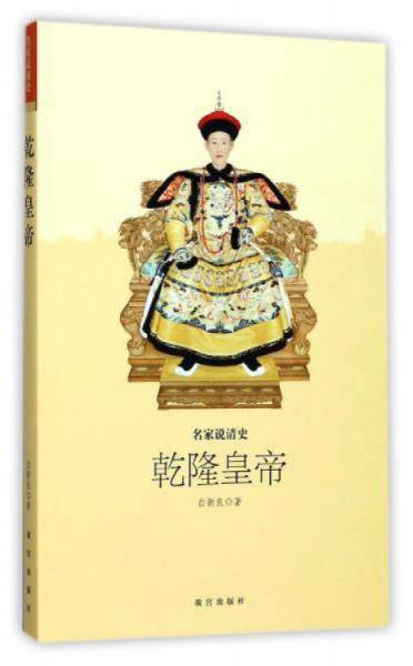 乾隆皇帝
