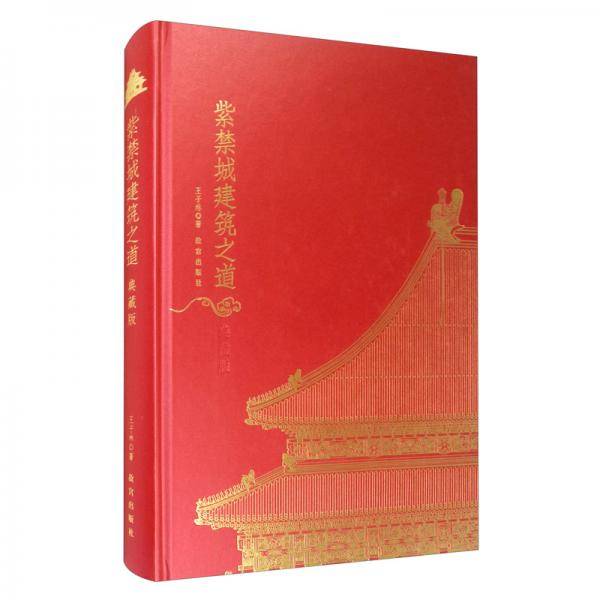 紫禁城建筑之道（典藏版）