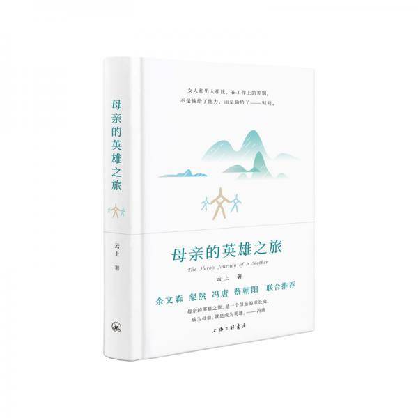 母亲的英雄之旅