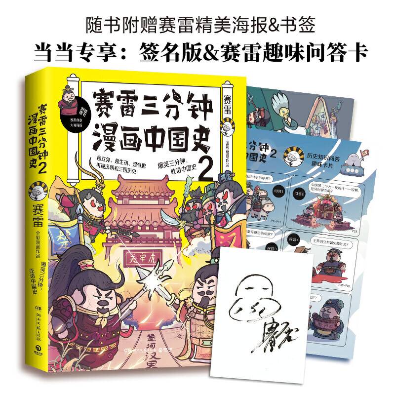 赛雷三分钟漫画中国史2
