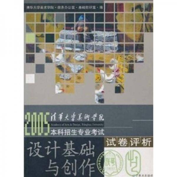 清华大学美术学院2005试卷评析。设计基础与创作