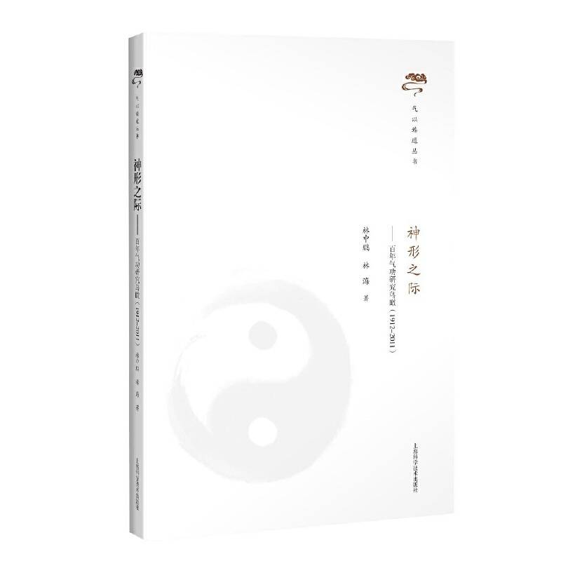 神形之际--百年气功研究鸟瞰