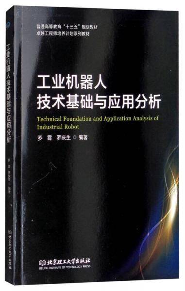 工业机器人技术基础与应用分析