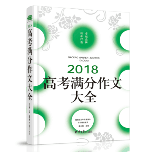 2018高考满分作文大全，暨最新五年高考满分作文，真题分析+阅卷名师点评+同题佳作，全面、权威