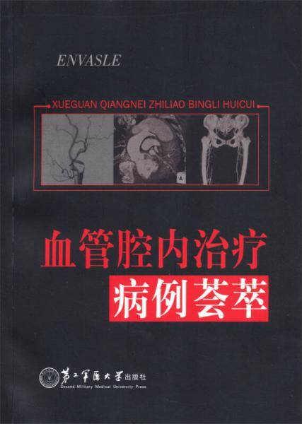 血管腔内治疗病例荟萃