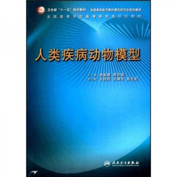 人类疾病动物模型
