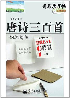 钢笔楷书-唐诗三百首-司马彦字帖-全新防伪版