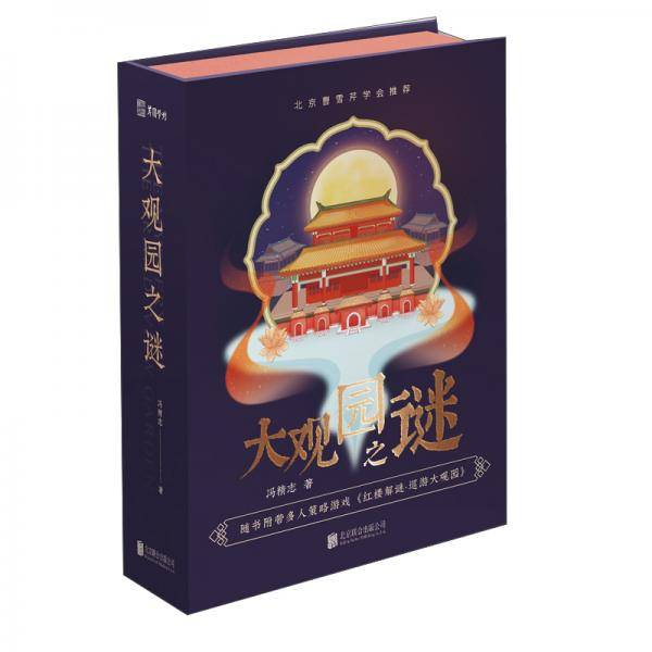 大观园之谜