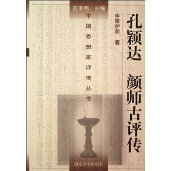 孔颖达 颜师古评传