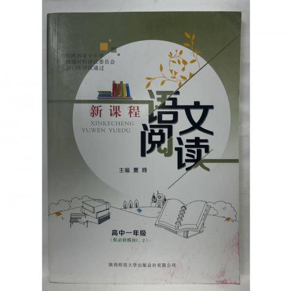 新课程语文阅读 高中一年级