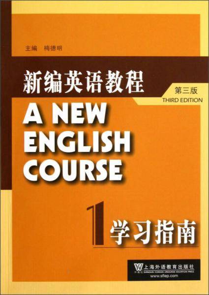 新编英语教程